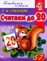 Считаем до 20