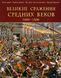 Великие сражения Средних веков 1000-1500