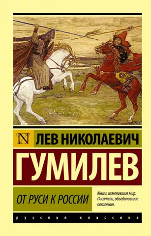 Гумилев Л.  От Руси к России.