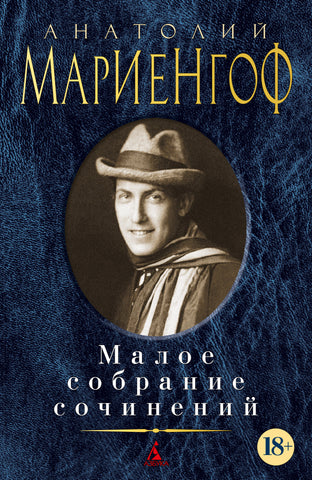Мариенгоф А.  Малое собрание сочинений