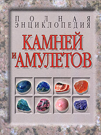 Полная энциклопедия камней и амулетов