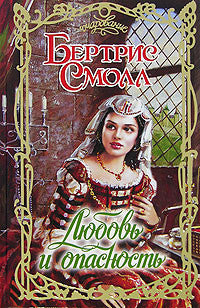 Любовь и опасность