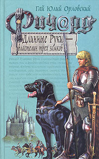 Ричард Длинные Руки - властелин трех замков