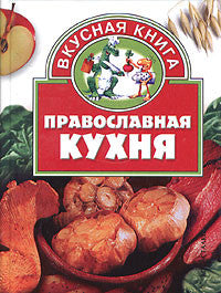 Православная кухня