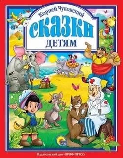 Чуковский К.  СКАЗКИ ДЕТЯМ