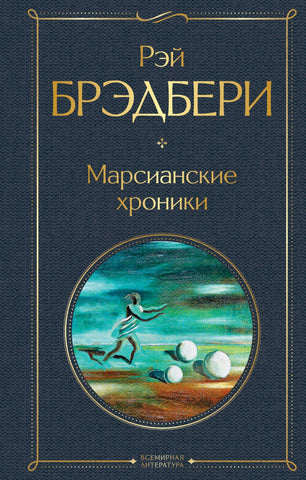 Брэдбери Р. Марсианские хроники.