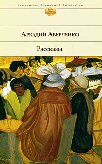 Аркадий Аверченко. Рассказы