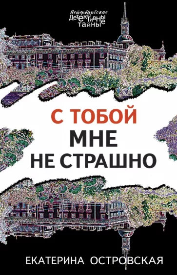 Островская Е.  С тобой мне не страшно