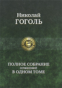 Николай Гоголь. Полное собрание сочинений в одном томе