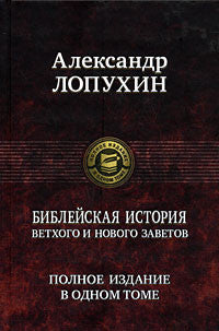 Лопухин А.  Библейская история Ветхого и Нового Завета