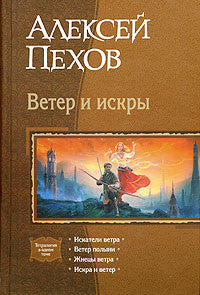 Ветер и искры (тетралогия)