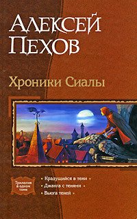 Хроники Сиалы (трилогия)