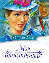 Моя единственная
