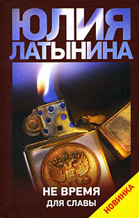 Не время для славы