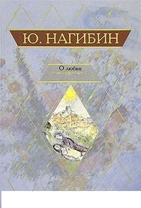 О любви