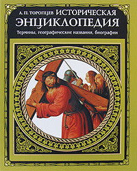 Историческая энциклопедия: термины, географические названия, биографии