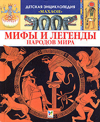 Мифы и легенды народов мира. Детская Энциклопедия