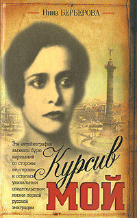 Курсив мой