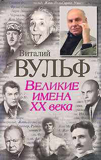 Великие имена XX века