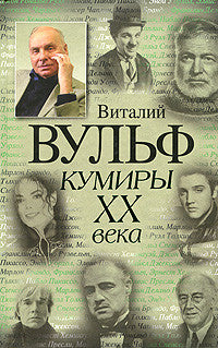 Кумиры XX века