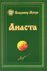 Анаста. Книга 10