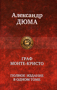 Граф Монте Кристо. Полное издание в одном томе