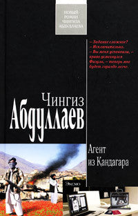 Агент из Кандагара