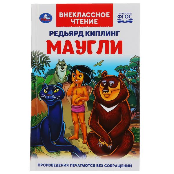 Киплинг Р.  Маугли