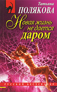 Полякова Т.  Новая жизнь не дается даром