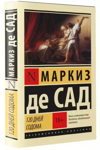 Маркиз де Сад  120 дней Содома, или Школа разврата