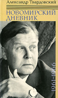 Новомирский дневник в 2-х т. Т.1-1961-1966гг Т.1-1967-1970гг