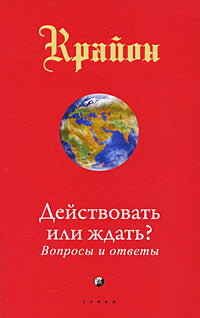 Крайон. Действовать или ждать?