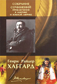 Собрание сочинений.Приключения в Америке и Южной Африке