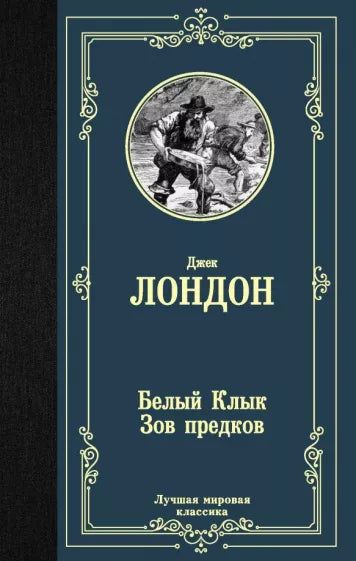 Лондон Дж.  Белый клык. Зов предков