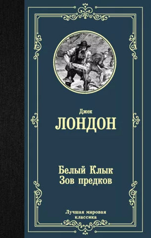 Лондон Дж.  Белый клык. Зов предков