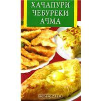 Хачапури,чебуреки,ачма