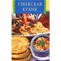 Узбекская кухня