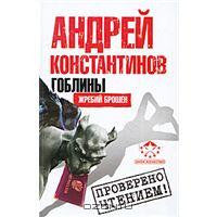 Гоблины. жребий брошен