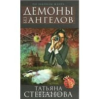 Демоны без ангелов