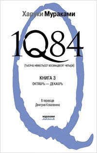 1Q84.Тысяча Невестьсот Восемьдесят Четыре.Кн.3 Октябрь-декабрь