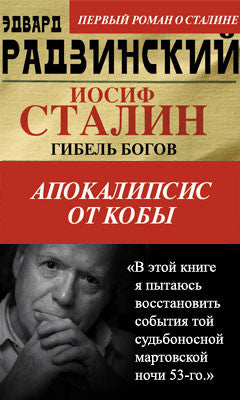 Апокалипсис от Кобы. Иосиф Сталин. Гибель богов