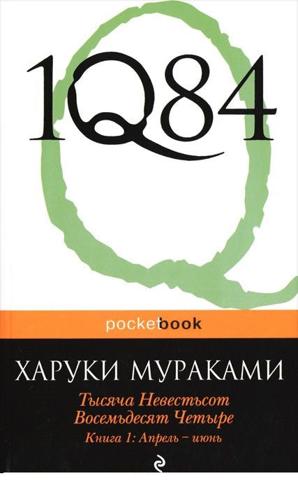 1Q84. Тысяча Невестьсот Восемьдесят Четыре. Кн. 1: Апрель - июнь