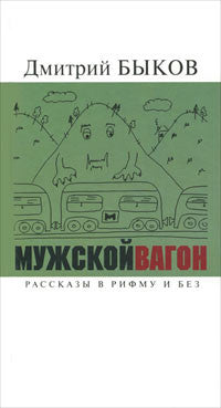 Мужской вагон.Рассказы в рифму и без