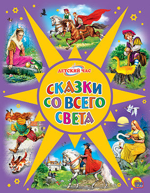 Сказки со всего света