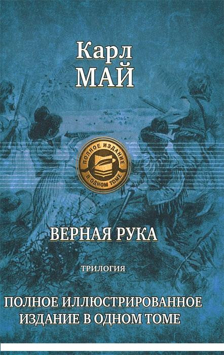 Верная рука. Трилогия.