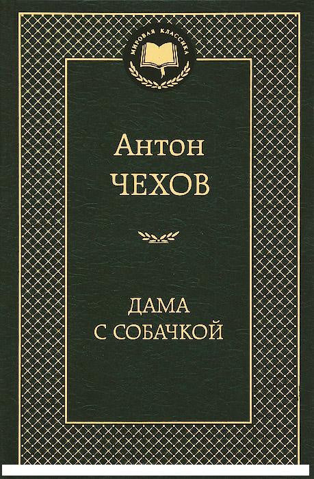 Дама с собачкой