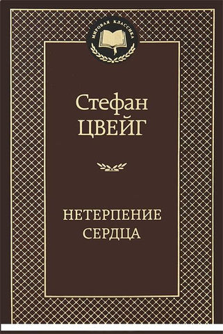 Цвейг С. Нетерпение сердца