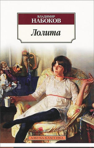 Набоков В. Лолита