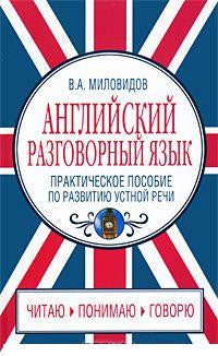 Английский разговорный язык. Практическое пособие по развитию устной речи / Spoken English: Oral Speech Practice