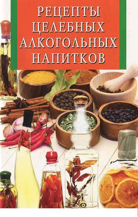 Рецепты целебных алкогольных напитков